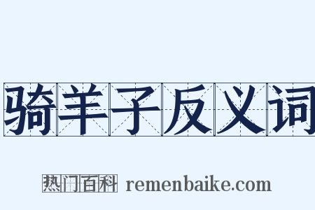 骑羊子反义词是什么意思的图片